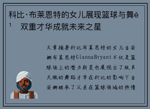 科比·布莱恩特的女儿展现篮球与舞蹈双重才华成就未来之星 科比·布莱恩特的女儿展现篮球与舞蹈双重才华成就未来之星