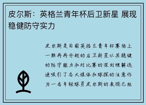皮尔斯：英格兰青年杯后卫新星 展现稳健防守实力