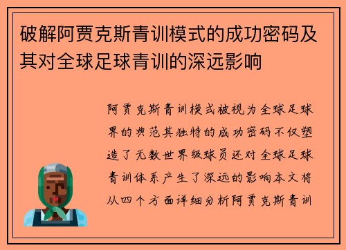 破解阿贾克斯青训模式的成功密码及其对全球足球青训的深远影响