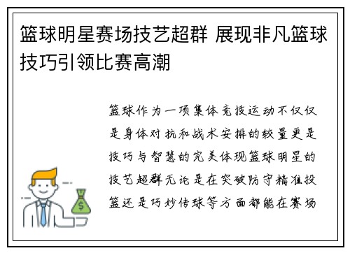 篮球明星赛场技艺超群 展现非凡篮球技巧引领比赛高潮