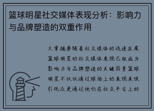 篮球明星社交媒体表现分析:影响力与品牌塑造的双重作用 篮球明星社交媒体表现分析:影响力与品牌塑造的双重作用