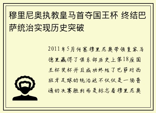 穆里尼奥执教皇马首夺国王杯 终结巴萨统治实现历史突破 穆里尼奥执教皇马首夺国王杯 终结巴萨统治实现历史突破