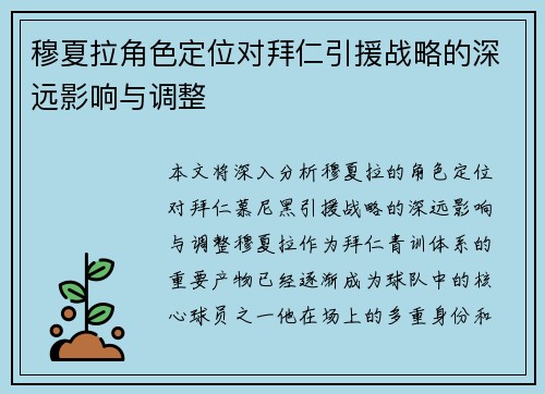 穆夏拉角色定位对拜仁引援战略的深远影响与调整 穆夏拉角色定位对拜仁引援战略的深远影响与调整