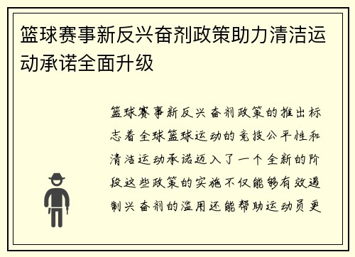 篮球赛事新反兴奋剂政策助力清洁运动承诺全面升级 篮球赛事新反兴奋剂政策助力清洁运动承诺全面升级
