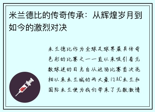 米兰德比的传奇传承:从辉煌岁月到如今的激烈对决 米兰德比的传奇传承:从辉煌岁月到如今的激烈对决