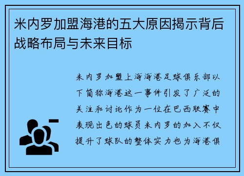 米内罗加盟海港的五大原因揭示背后战略布局与未来目标 米内罗加盟海港的五大原因揭示背后战略布局与未来目标