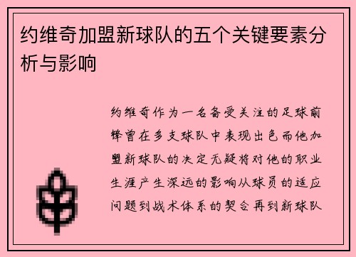 约维奇加盟新球队的五个关键要素分析与影响 约维奇加盟新球队的五个关键要素分析与影响
