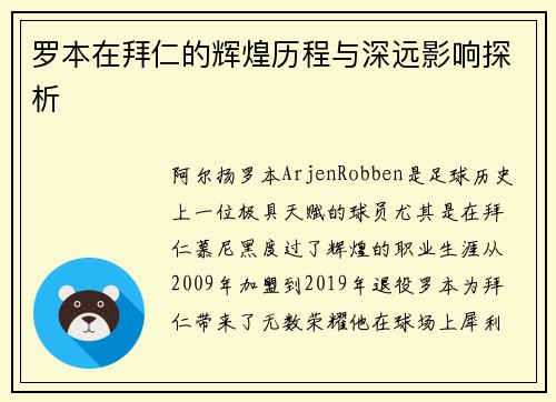 罗本在拜仁的辉煌历程与深远影响探析 罗本在拜仁的辉煌历程与深远影响探析