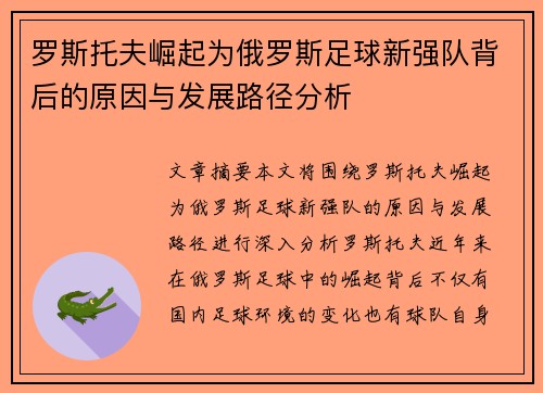 罗斯托夫崛起为俄罗斯足球新强队背后的原因与发展路径分析 罗斯托夫崛起为俄罗斯足球新强队背后的原因与发展路径分析