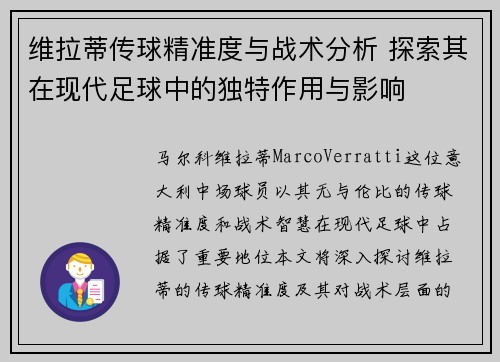维拉蒂传球精准度与战术分析 探索其在现代足球中的独特作用与影响 维拉蒂传球精准度与战术分析 探索其在现代足球中的独特作用与影响