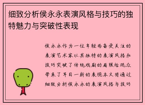 细致分析侯永永表演风格与技巧的独特魅力与突破性表现 细致分析侯永永表演风格与技巧的独特魅力与突破性表现