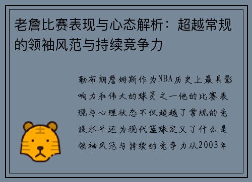 老詹比赛表现与心态解析:超越常规的领袖风范与持续竞争力 老詹比赛表现与心态解析:超越常规的领袖风范与持续竞争力