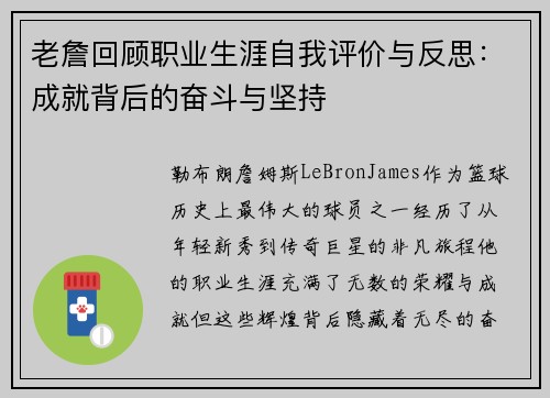 老詹回顾职业生涯自我评价与反思:成就背后的奋斗与坚持 老詹回顾职业生涯自我评价与反思:成就背后的奋斗与坚持