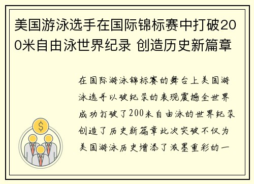 美国游泳选手在国际锦标赛中打破200米自由泳世界纪录 创造历史新篇章 美国游泳选手在国际锦标赛中打破200米自由泳世界纪录 创造历史新篇章