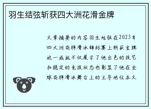 羽生结弦斩获四大洲花滑金牌 羽生结弦斩获四大洲花滑金牌