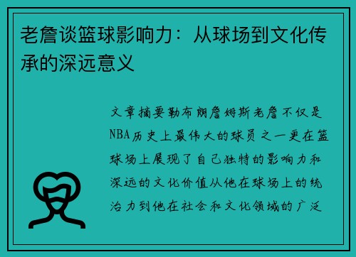 老詹谈篮球影响力：从球场到文化传承的深远意义