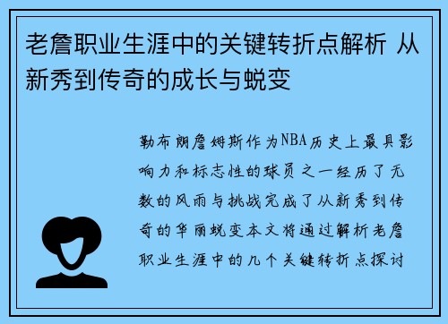 老詹职业生涯中的关键转折点解析 从新秀到传奇的成长与蜕变