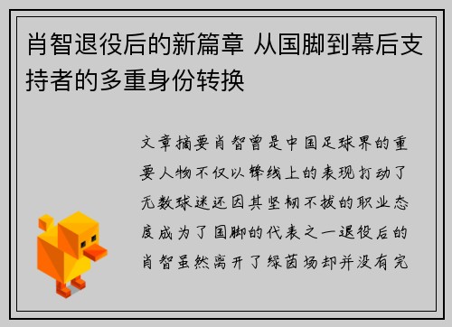 肖智退役后的新篇章 从国脚到幕后支持者的多重身份转换