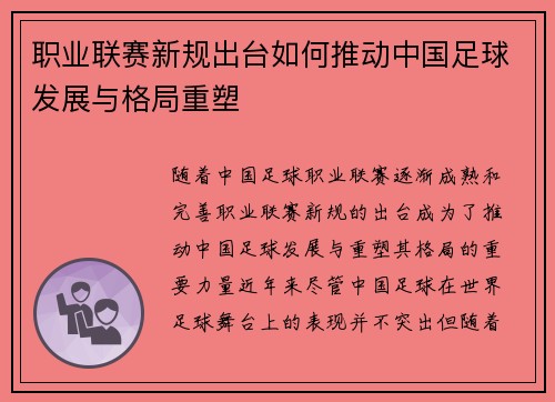 职业联赛新规出台如何推动中国足球发展与格局重塑 职业联赛新规出台如何推动中国足球发展与格局重塑
