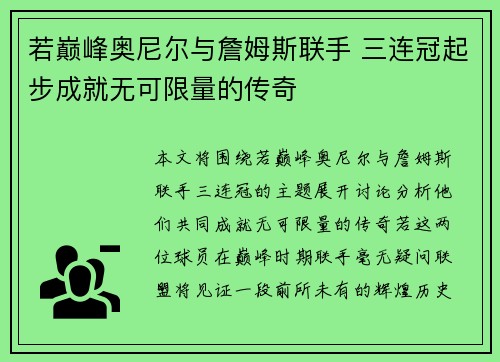 若巅峰奥尼尔与詹姆斯联手 三连冠起步成就无可限量的传奇 若巅峰奥尼尔与詹姆斯联手 三连冠起步成就无可限量的传奇