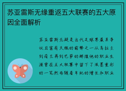 苏亚雷斯无缘重返五大联赛的五大原因全面解析 苏亚雷斯无缘重返五大联赛的五大原因全面解析