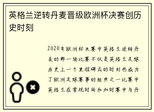 英格兰逆转丹麦晋级欧洲杯决赛创历史时刻