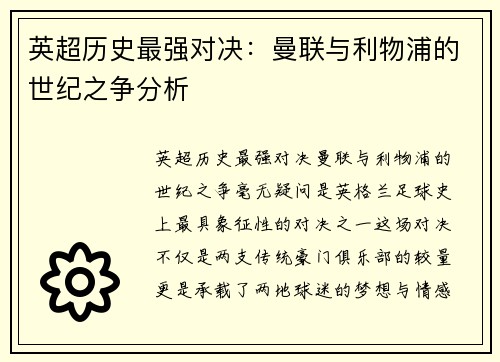 英超历史最强对决:曼联与利物浦的世纪之争分析 英超历史最强对决:曼联与利物浦的世纪之争分析