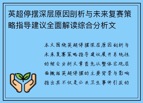 英超停摆深层原因剖析与未来复赛策略指导建议全面解读综合分析文 英超停摆深层原因剖析与未来复赛策略指导建议全面解读综合分析文