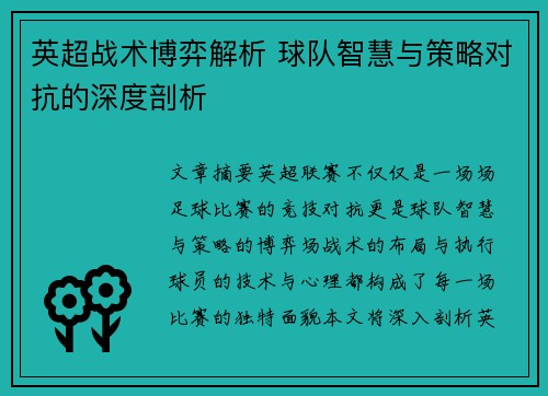英超战术博弈解析 球队智慧与策略对抗的深度剖析 英超战术博弈解析 球队智慧与策略对抗的深度剖析