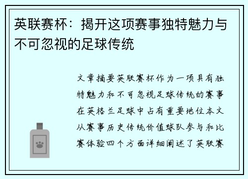 英联赛杯:揭开这项赛事独特魅力与不可忽视的足球传统 英联赛杯:揭开这项赛事独特魅力与不可忽视的足球传统