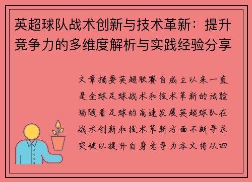 英超球队战术创新与技术革新:提升竞争力的多维度解析与实践经验分享 英超球队战术创新与技术革新:提升竞争力的多维度解析与实践经验分享