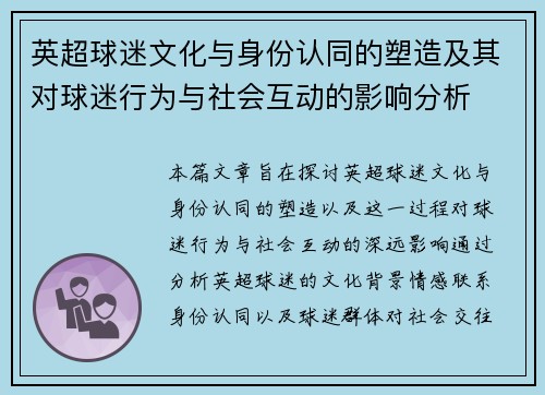 英超球迷文化与身份认同的塑造及其对球迷行为与社会互动的影响分析 英超球迷文化与身份认同的塑造及其对球迷行为与社会互动的影响分析
