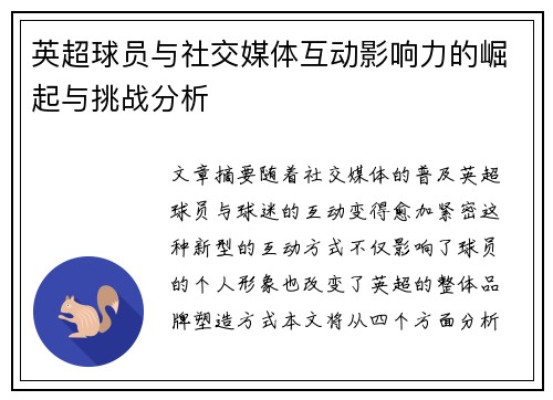 英超球员与社交媒体互动影响力的崛起与挑战分析 英超球员与社交媒体互动影响力的崛起与挑战分析