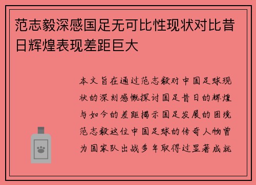 范志毅深感国足无可比性现状对比昔日辉煌表现差距巨大