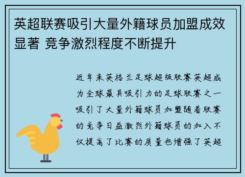 英超联赛吸引大量外籍球员加盟成效显著 竞争激烈程度不断提升 英超联赛吸引大量外籍球员加盟成效显著 竞争激烈程度不断提升