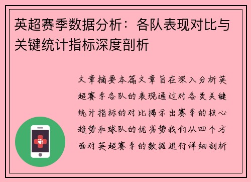 英超赛季数据分析:各队表现对比与关键统计指标深度剖析 英超赛季数据分析:各队表现对比与关键统计指标深度剖析