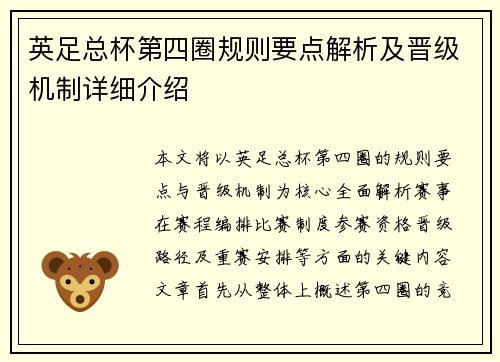 英足总杯第四圈规则要点解析及晋级机制详细介绍 英足总杯第四圈规则要点解析及晋级机制详细介绍