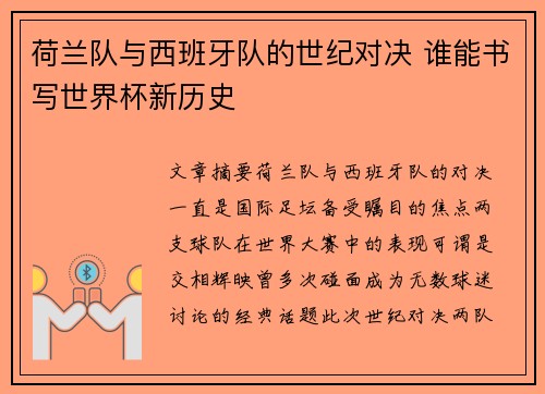 荷兰队与西班牙队的世纪对决 谁能书写世界杯新历史 荷兰队与西班牙队的世纪对决 谁能书写世界杯新历史