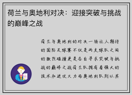 荷兰与奥地利对决:迎接突破与挑战的巅峰之战 荷兰与奥地利对决:迎接突破与挑战的巅峰之战