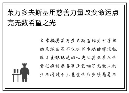 莱万多夫斯基用慈善力量改变命运点亮无数希望之光 莱万多夫斯基用慈善力量改变命运点亮无数希望之光