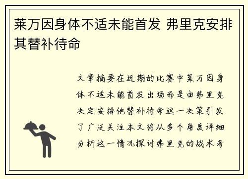 莱万因身体不适未能首发 弗里克安排其替补待命 莱万因身体不适未能首发 弗里克安排其替补待命