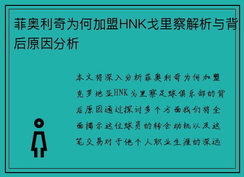 菲奥利奇为何加盟HNK戈里察解析与背后原因分析 菲奥利奇为何加盟HNK戈里察解析与背后原因分析