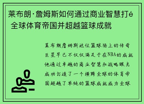 莱布朗·詹姆斯如何通过商业智慧打造全球体育帝国并超越篮球成就 莱布朗·詹姆斯如何通过商业智慧打造全球体育帝国并超越篮球成就