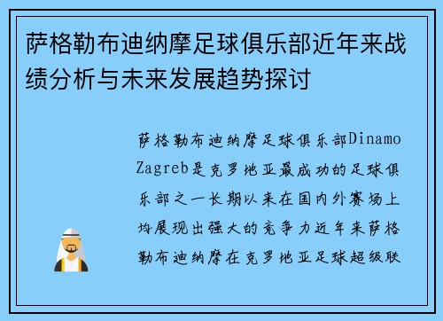 萨格勒布迪纳摩足球俱乐部近年来战绩分析与未来发展趋势探讨 萨格勒布迪纳摩足球俱乐部近年来战绩分析与未来发展趋势探讨