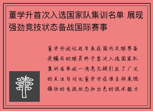 董学升首次入选国家队集训名单 展现强劲竞技状态备战国际赛事 董学升首次入选国家队集训名单 展现强劲竞技状态备战国际赛事