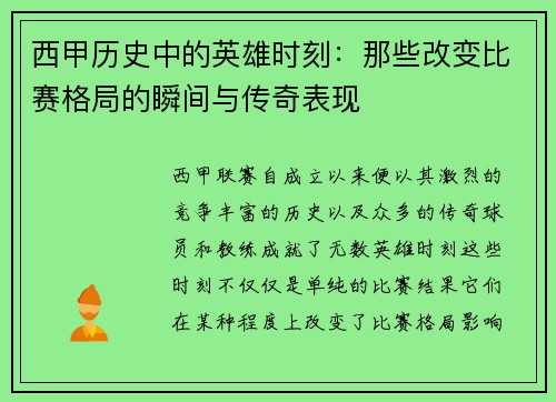 西甲历史中的英雄时刻:那些改变比赛格局的瞬间与传奇表现 西甲历史中的英雄时刻:那些改变比赛格局的瞬间与传奇表现