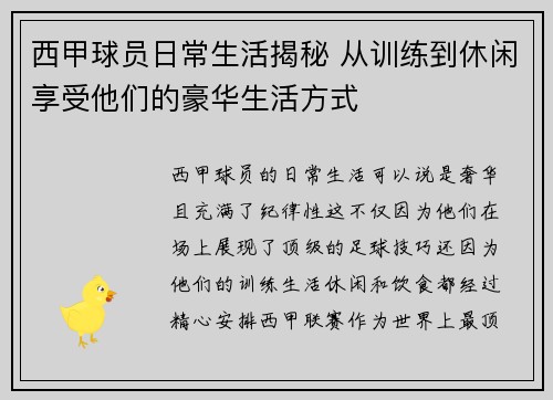 西甲球员日常生活揭秘 从训练到休闲享受他们的豪华生活方式