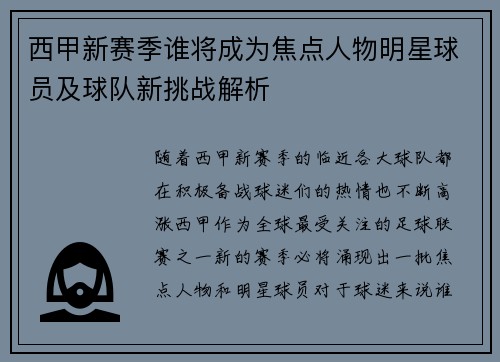 西甲新赛季谁将成为焦点人物明星球员及球队新挑战解析 西甲新赛季谁将成为焦点人物明星球员及球队新挑战解析
