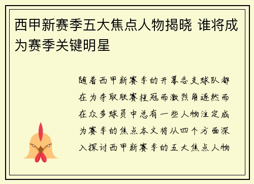 西甲新赛季五大焦点人物揭晓 谁将成为赛季关键明星 西甲新赛季五大焦点人物揭晓 谁将成为赛季关键明星
