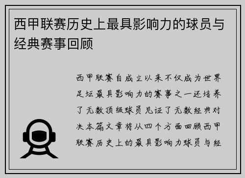 西甲联赛历史上最具影响力的球员与经典赛事回顾 西甲联赛历史上最具影响力的球员与经典赛事回顾